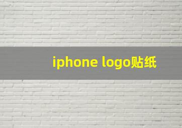 iphone logo贴纸